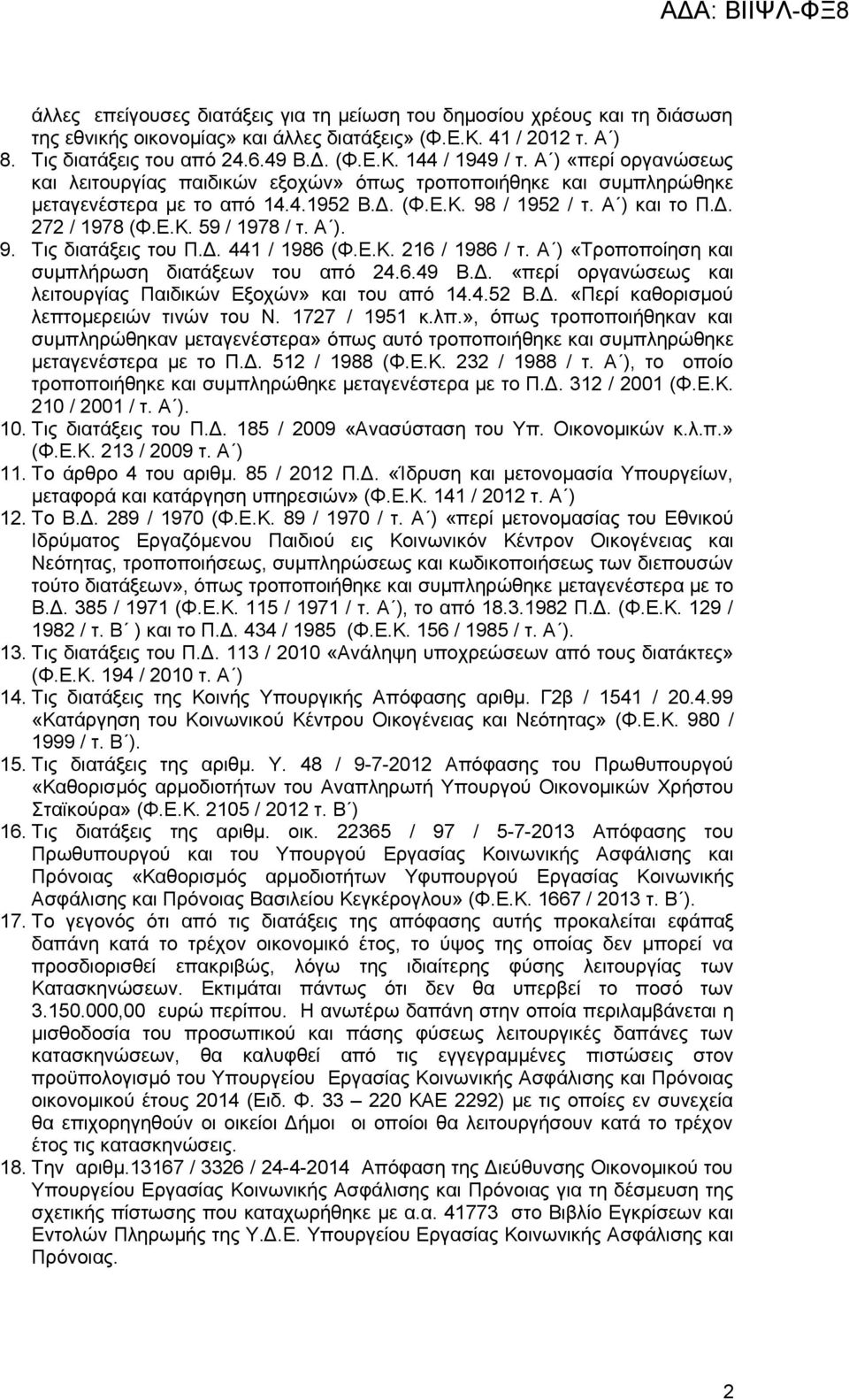 Α ). 9. Τις διατάξεις του Π.Δ. 441 / 1986 (Φ.Ε.Κ. 216 / 1986 / τ. Α ) «Τροποποίηση και συμπλήρωση διατάξεων του από 24.6.49 Β.Δ. «περί οργανώσεως και λειτουργίας Παιδικών Εξοχών» και του από 14.4.52 Β.