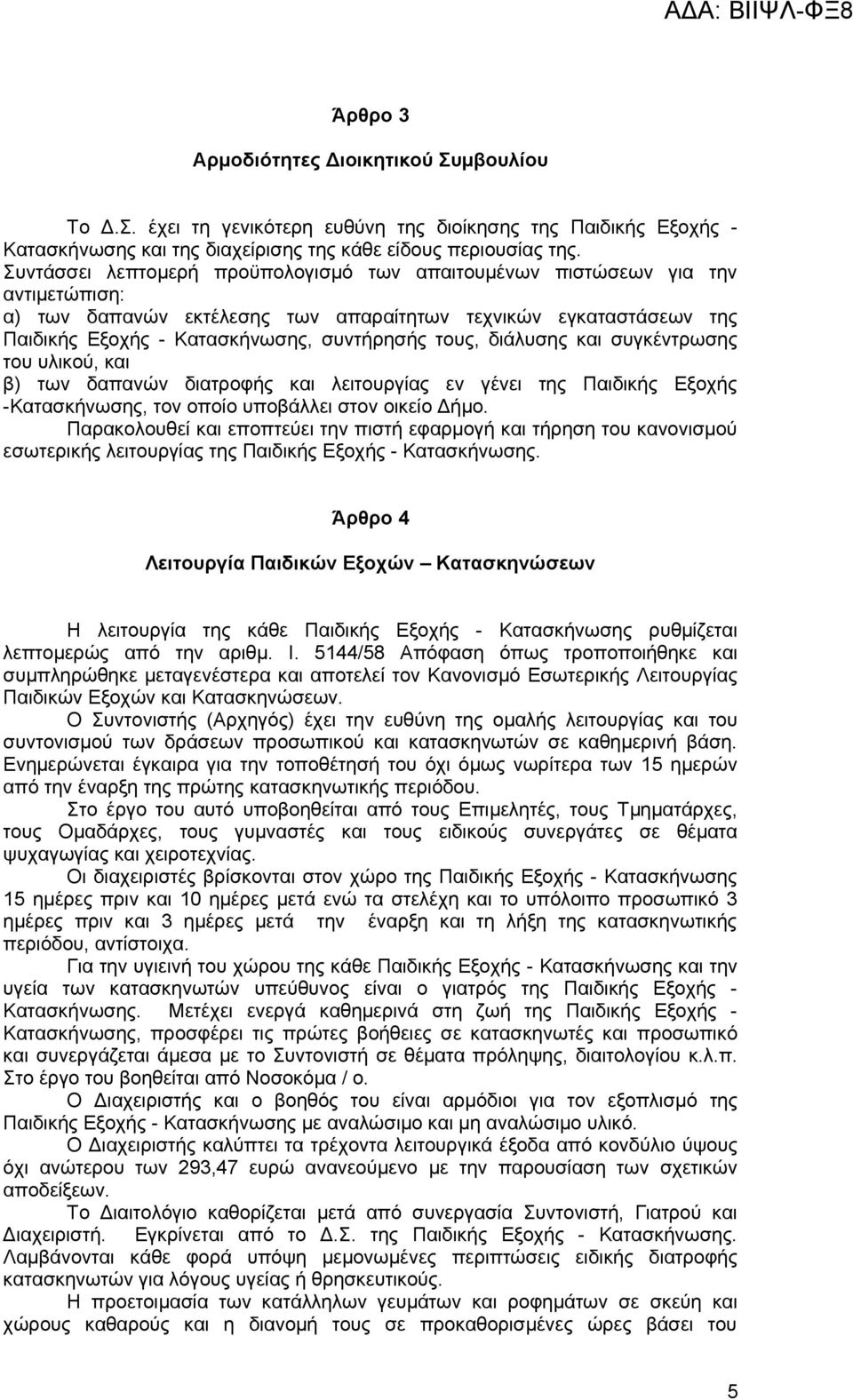 διάλυσης και συγκέντρωσης του υλικού, και β) των δαπανών διατροφής και λειτουργίας εν γένει της Παιδικής Εξοχής -Κατασκήνωσης, τον οποίο υποβάλλει στον οικείο Δήμο.