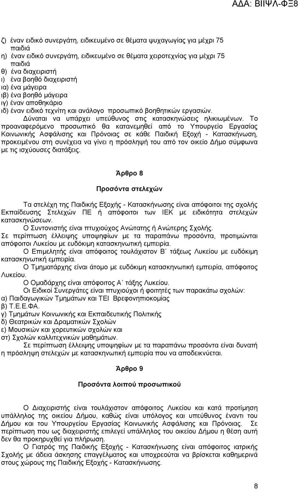 Το προαναφερόμενο προσωπικό θα κατανεμηθεί από το Υπουργείο Εργασίας Κοινωνικής Ασφάλισης και Πρόνοιας σε κάθε Παιδική Εξοχή - Κατασκήνωση, προκειμένου στη συνέχεια να γίνει η πρόσληψή του από τον