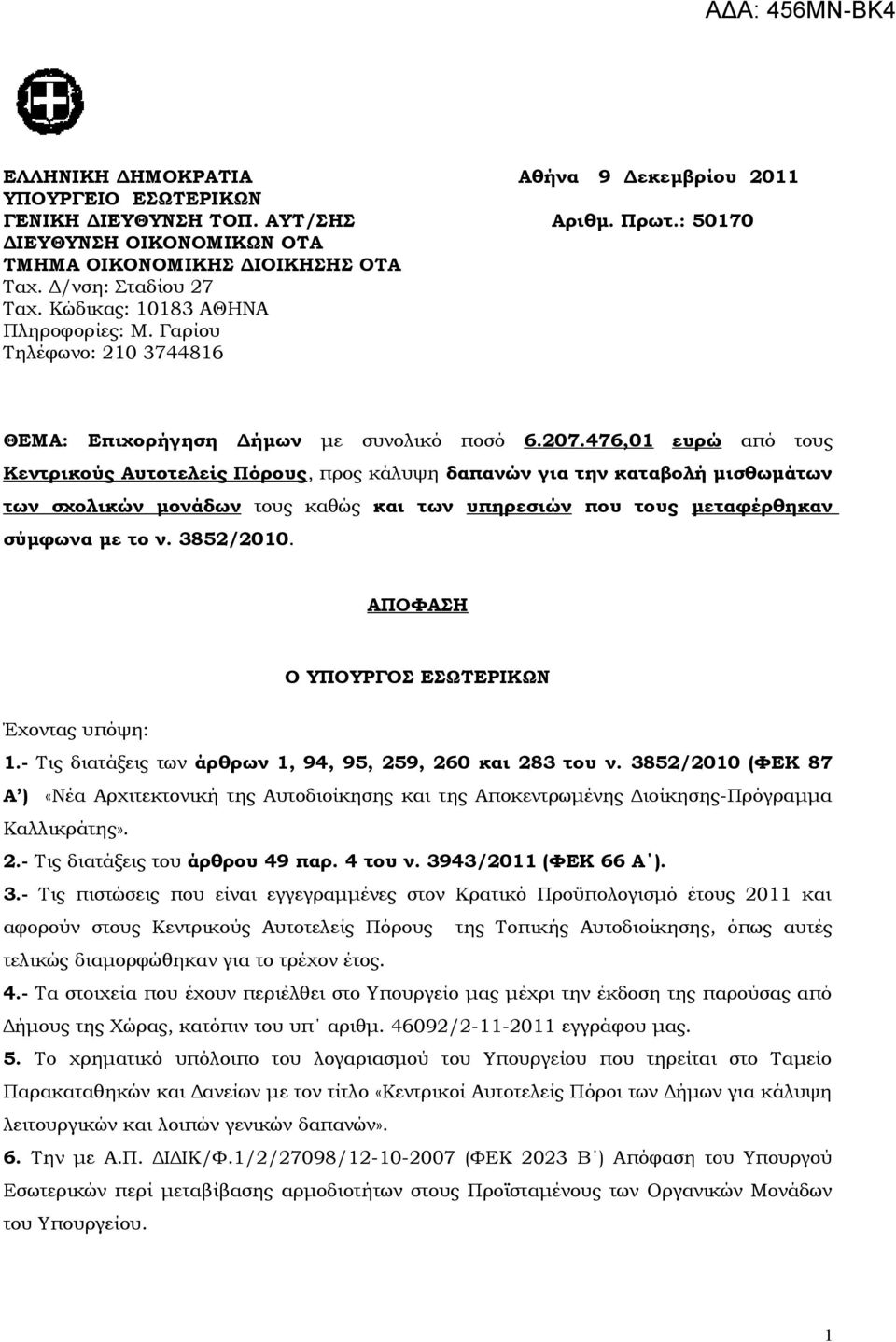 476,01 ευρώ από τους Κεντρικούς Αυτοτελείς Πόρους, προς κάλυψη δαπανών για την καταβολή μισθωμάτων των σχολικών μονάδων τους καθώς και των υπηρεσιών που τους μεταφέρθηκαν σύμφωνα με το ν. 3852/2010.