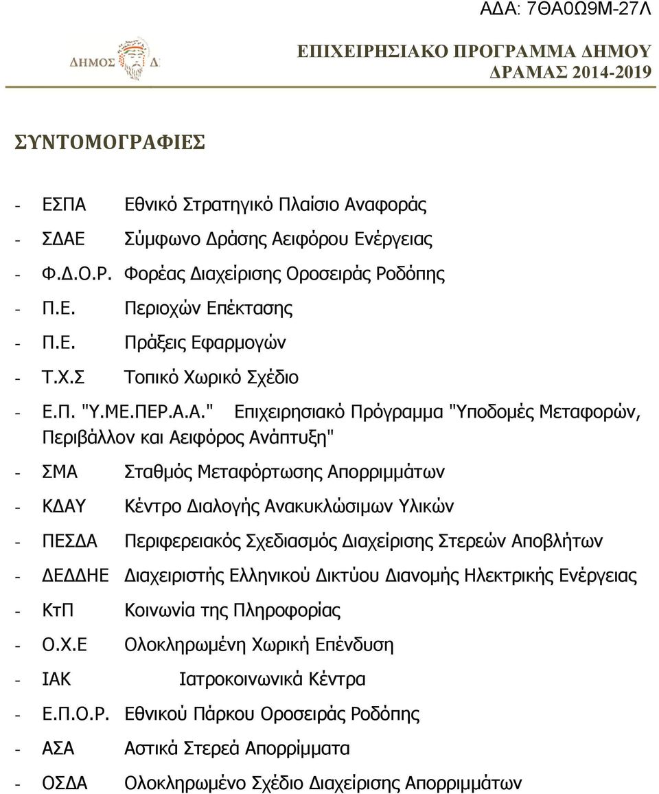 Α." Επιχειρησιακό Πρόγραμμα "Υποδομές Μεταφορών, Περιβάλλον και Αειφόρος Ανάπτυξη" - ΣΜΑ Σταθμός Μεταφόρτωσης Απορριμμάτων - ΚΔΑΥ Κέντρο Διαλογής Ανακυκλώσιμων Υλικών - ΠΕΣΔΑ Περιφερειακός