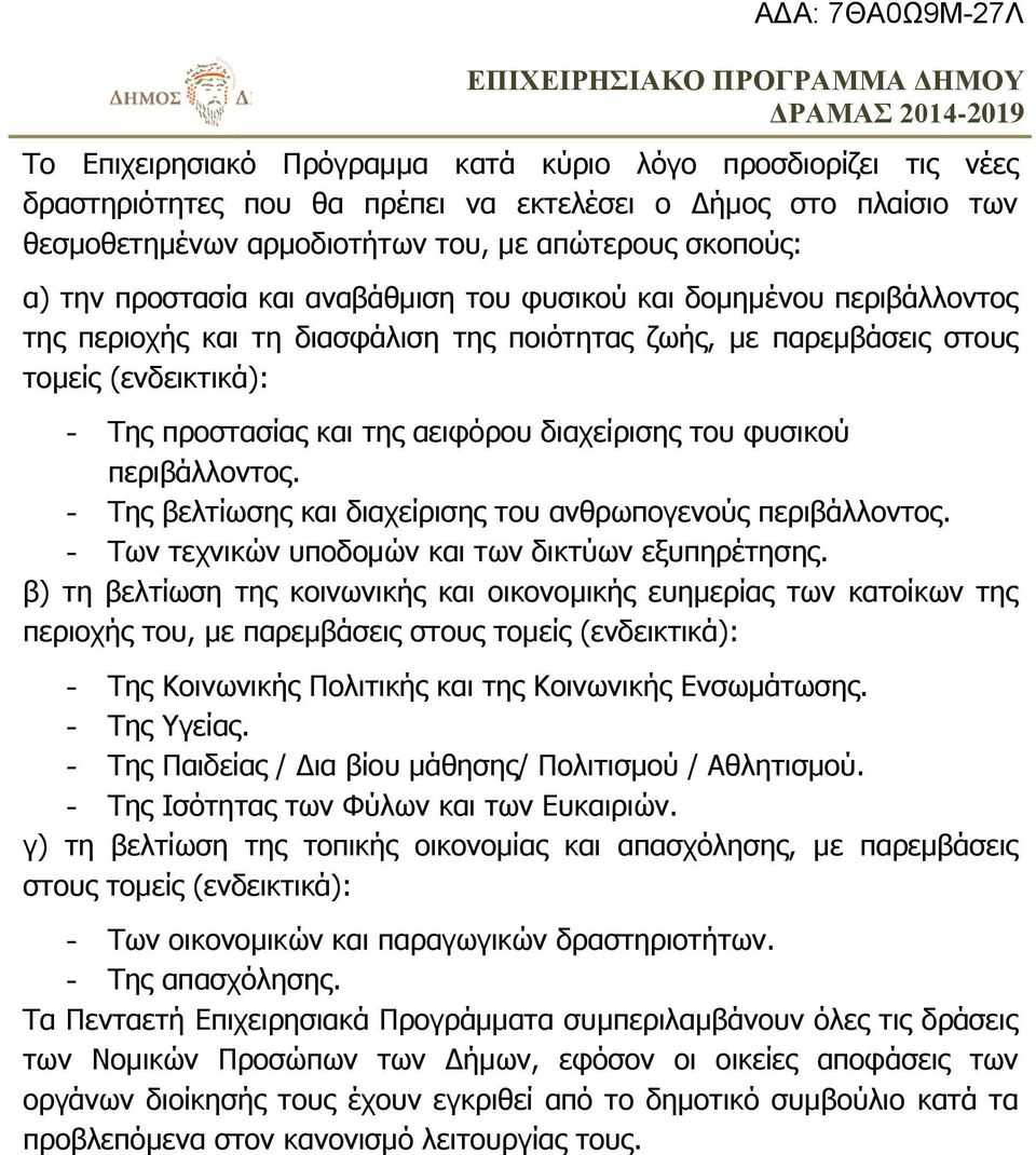 διαχείρισης του φυσικού περιβάλλοντος. - Της βελτίωσης και διαχείρισης του ανθρωπογενούς περιβάλλοντος. - Των τεχνικών υποδομών και των δικτύων εξυπηρέτησης.