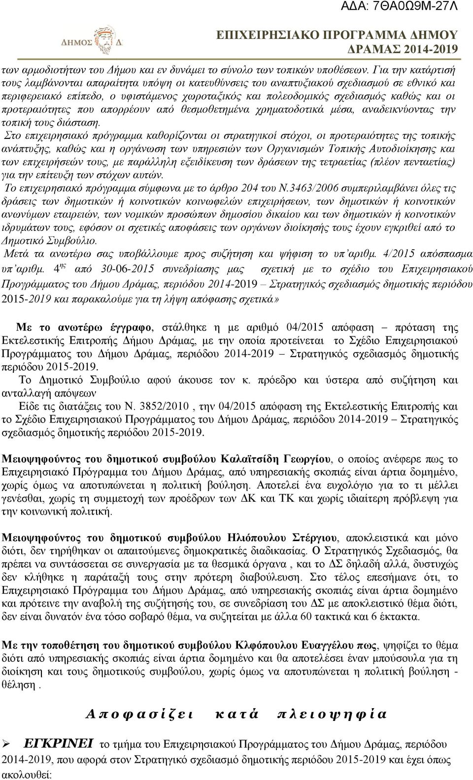 προτεραιότητες που απορρέουν από θεσμοθετημένα χρηματοδοτικά μέσα, αναδεικνύοντας την τοπική τους διάσταση.