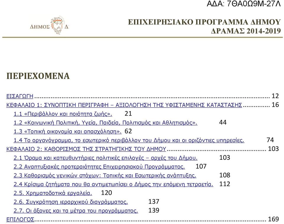 74 ΚΕΦΑΛΑΙΟ 2: ΚΑΘΟΡΙΣΜΟΣ ΤΗΣ ΣΤΡΑΤΗΓΙΚΗΣ ΤΟΥ ΔΗΜΟΥ... 103 2.1 Όραμα και κατευθυντήριες πολιτικές επιλογές αρχές του Δήμου. 103 2.2 Αναπτυξιακές προτεραιότητες Επιχειρησιακού Προγράμματος. 107 2.