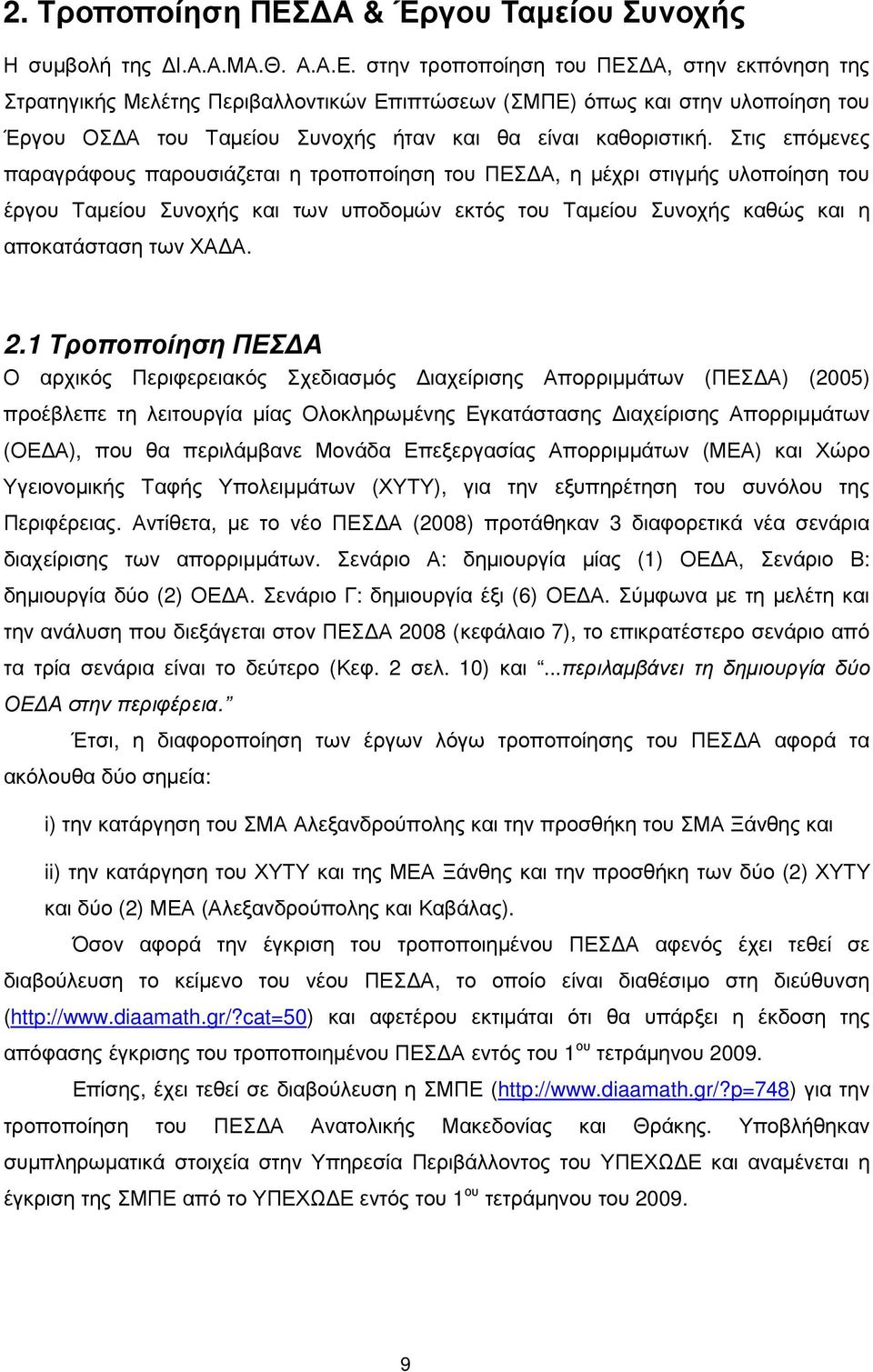 στην τροποποίηση του ΠΕΣ Α, στην εκπόνηση της Στρατηγικής Μελέτης Περιβαλλοντικών Επιπτώσεων (ΣΜΠΕ) όπως και στην υλοποίηση του Έργου ΟΣ Α του Ταµείου Συνοχής ήταν και θα είναι καθοριστική.