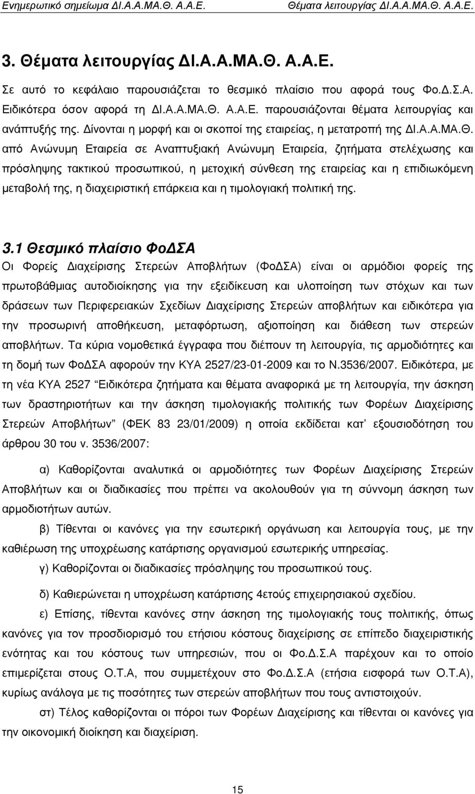 από Ανώνυµη Εταιρεία σε Αναπτυξιακή Ανώνυµη Εταιρεία, ζητήµατα στελέχωσης και πρόσληψης τακτικού προσωπικού, η µετοχική σύνθεση της εταιρείας και η επιδιωκόµενη µεταβολή της, η διαχειριστική επάρκεια