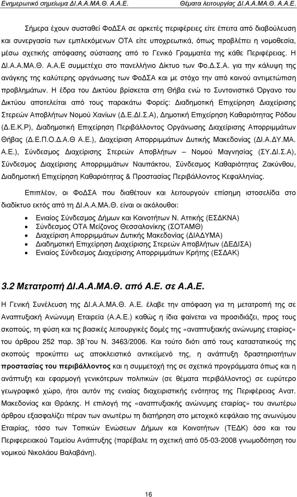 Γενικό Γραµµατέα της κάθε Περιφέρειας. Η Ι.Α.Α.ΜΑ.Θ. Α.Α.Ε συµµετέχει στο πανελλήνιο ίκτυο των Φο..Σ.Α. για την κάλυψη της ανάγκης της καλύτερης οργάνωσης των Φο ΣΑ και µε στόχο την από κοινού αντιµετώπιση προβληµάτων.