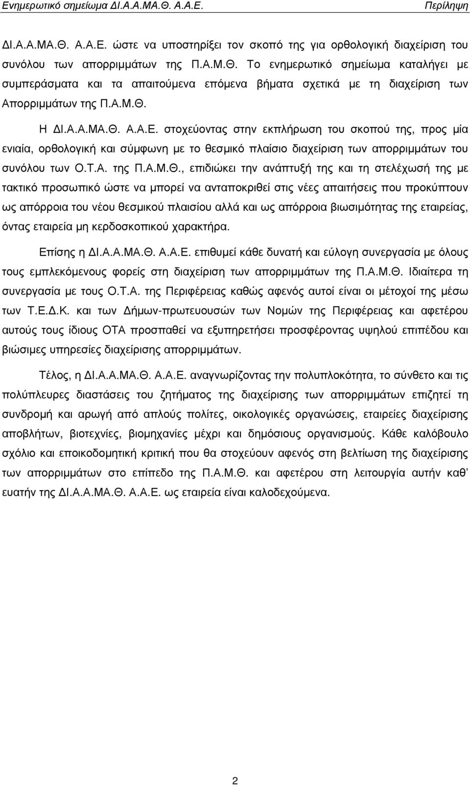 Η Ι.Α.Α.ΜΑ.Θ. Α.Α.Ε. στοχεύοντας στην εκπλήρωση του σκοπού της, προς µία ενιαία, ορθολογική και σύµφωνη µε το θεσµικό πλαίσιο διαχείριση των απορριµµάτων του συνόλου των Ο.Τ.Α. της Π.