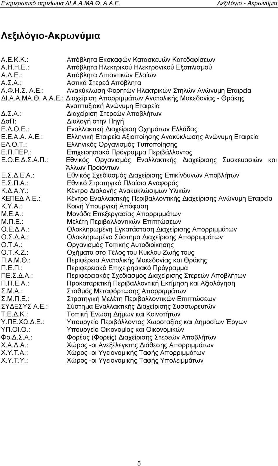 .Ο.Ε.: Εναλλακτική ιαχείριση Οχηµάτων Ελλάδας Ε.Ε.Α.Α. Α.Ε.: Ελληνική Εταιρεία Αξιοποίησης Ανακύκλωσης Ανώνυµη Εταιρεία ΕΛ.Ο.Τ.: Ελληνικός Οργανισµός Τυποποίησης Ε.Π.ΠΕΡ.