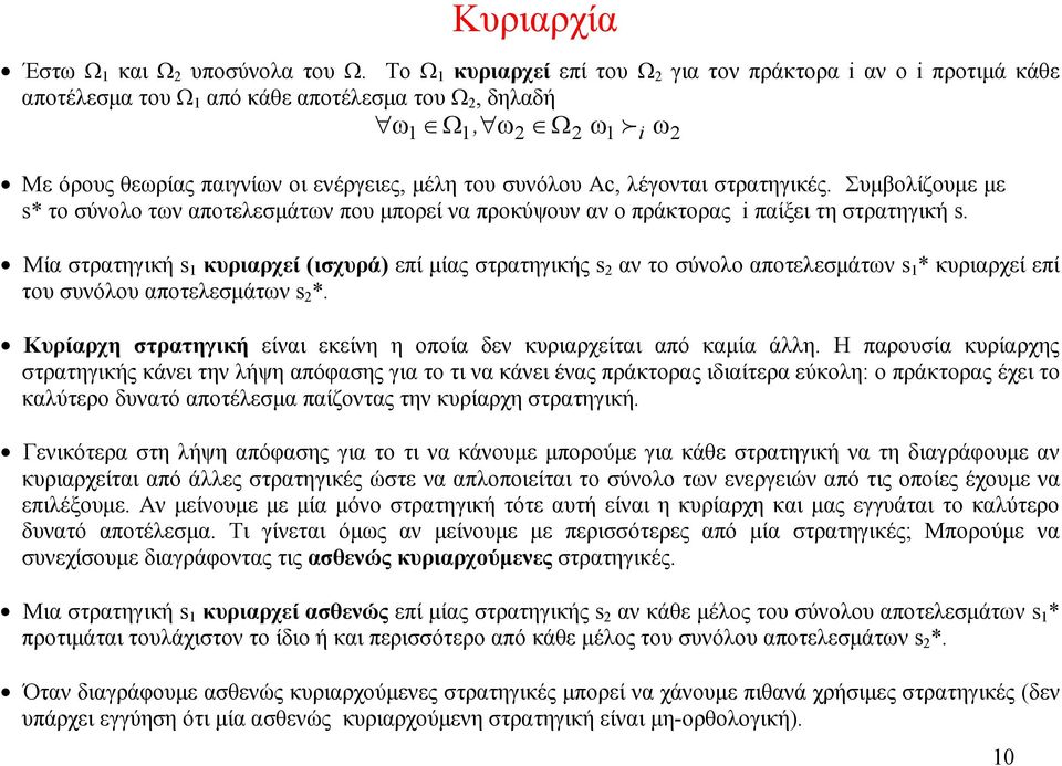 συνόλου Ac, λέγονται στρατηγικές. Συμβολίζουμε με s* το σύνολο των αποτελεσμάτων που μπορεί να προκύψουν αν ο πράκτορας i παίξει τη στρατηγική s.