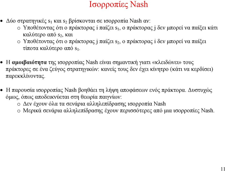 Η αμοιβαιότητα της ισορροπίας Nash είναι σημαντική γιατι «κλειδώνει» τους πράκτορες σε ένα ζεύγος στρατηγικών: κανείς τους δεν έχει κίνητρο (κάτι να κερδίσει) παρεκκλίνοντας.