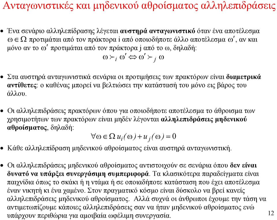 βελτιώσει την κατάστασή του μόνο εις βάρος του άλλου.