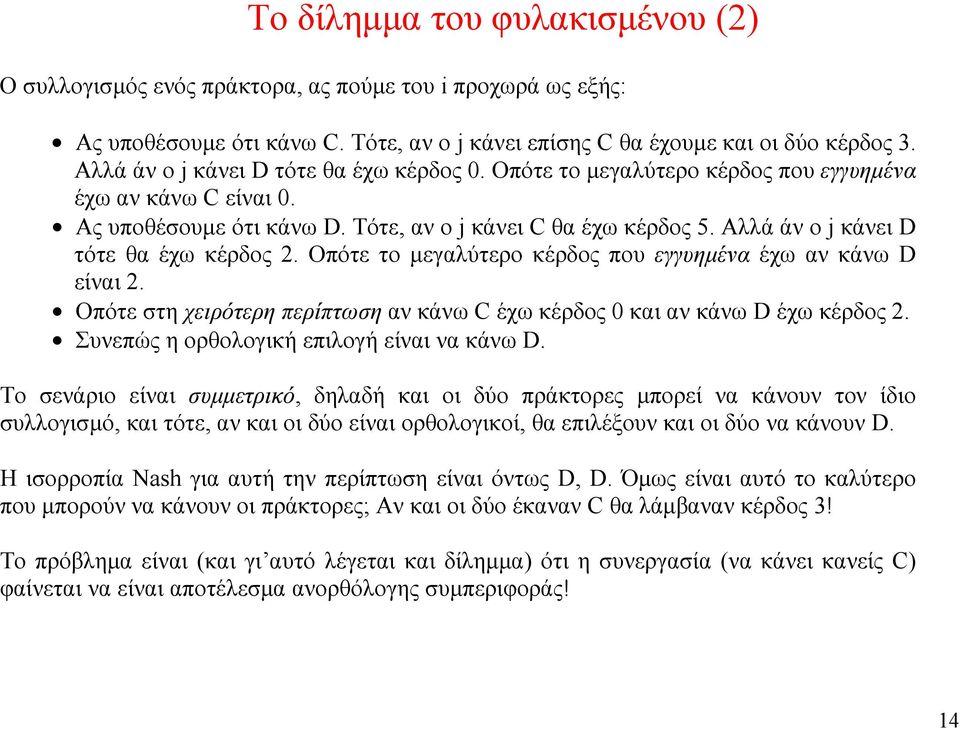 Αλλά άν ο j κάνει D τότε θα έχω κέρδος 2. Οπότε το μεγαλύτερο κέρδος που εγγυημένα έχω αν κάνω D είναι 2. Οπότε στη χειρότερη περίπτωση αν κάνω C έχω κέρδος 0 και αν κάνω D έχω κέρδος 2.