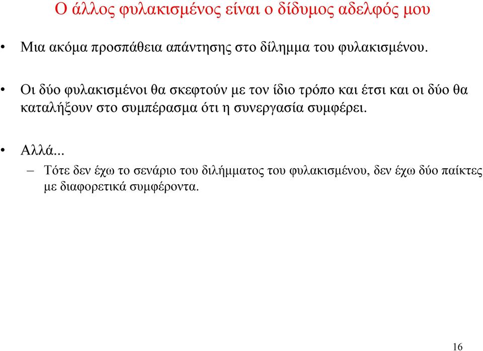 Οι δύο φυλακισμένοι θα σκεφτούν με τον ίδιο τρόπο και έτσι και οι δύο θα καταλήξουν