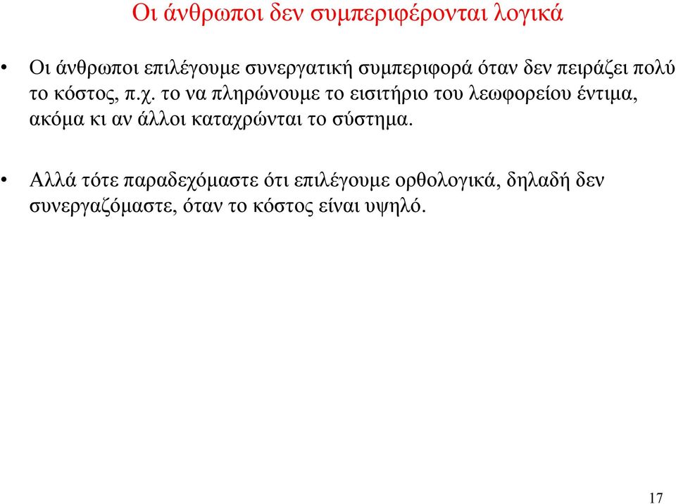 το να πληρώνουμε το εισιτήριο του λεωφορείου έντιμα, ακόμα κι αν άλλοι