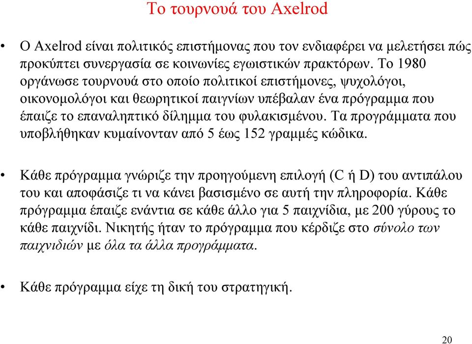 Τα προγράμματα που υποβλήθηκαν κυμαίνονταν από 5 έως 152 γραμμές κώδικα.