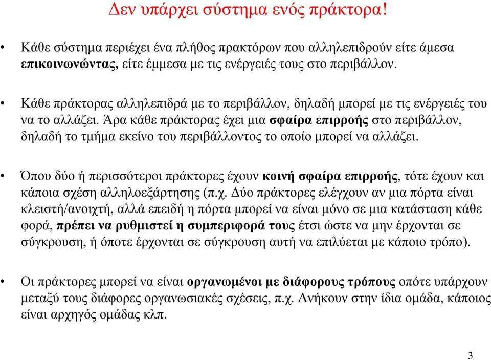 Άρα κάθε πράκτορας έχει μια σφαίρα επιρροής στο περιβάλλον, δηλαδή το τμήμα εκείνο του περιβάλλοντος το οποίο μπορεί να αλλάζει.