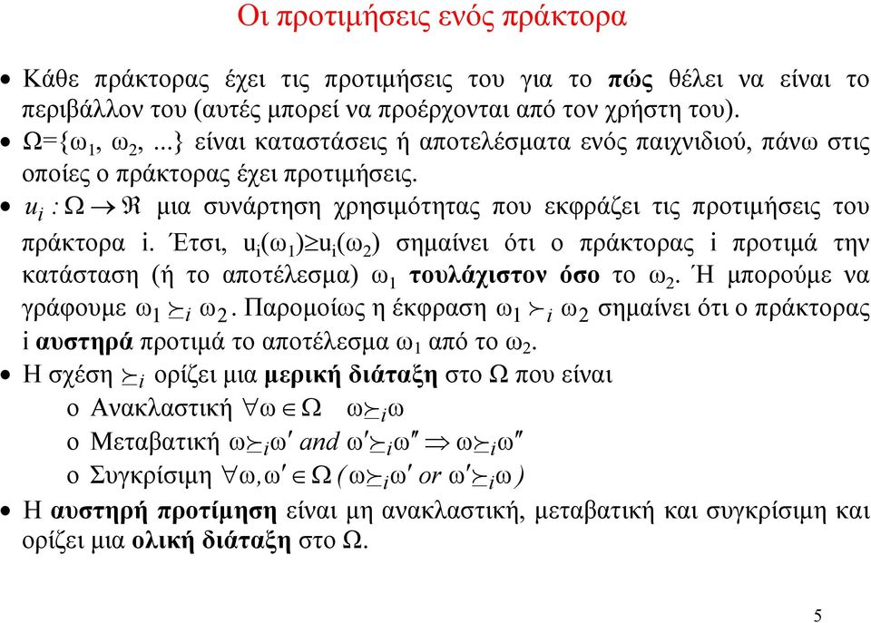 Έτσι, u i (ω 1 ) u i (ω 2 ) σημαίνει ότι ο πράκτορας i προτιμά την κατάσταση (ή το αποτέλεσμα) ω 1 τουλάχιστον όσο το ω 2. Ή μπορούμε να γράφουμε ω1 f i ω2.