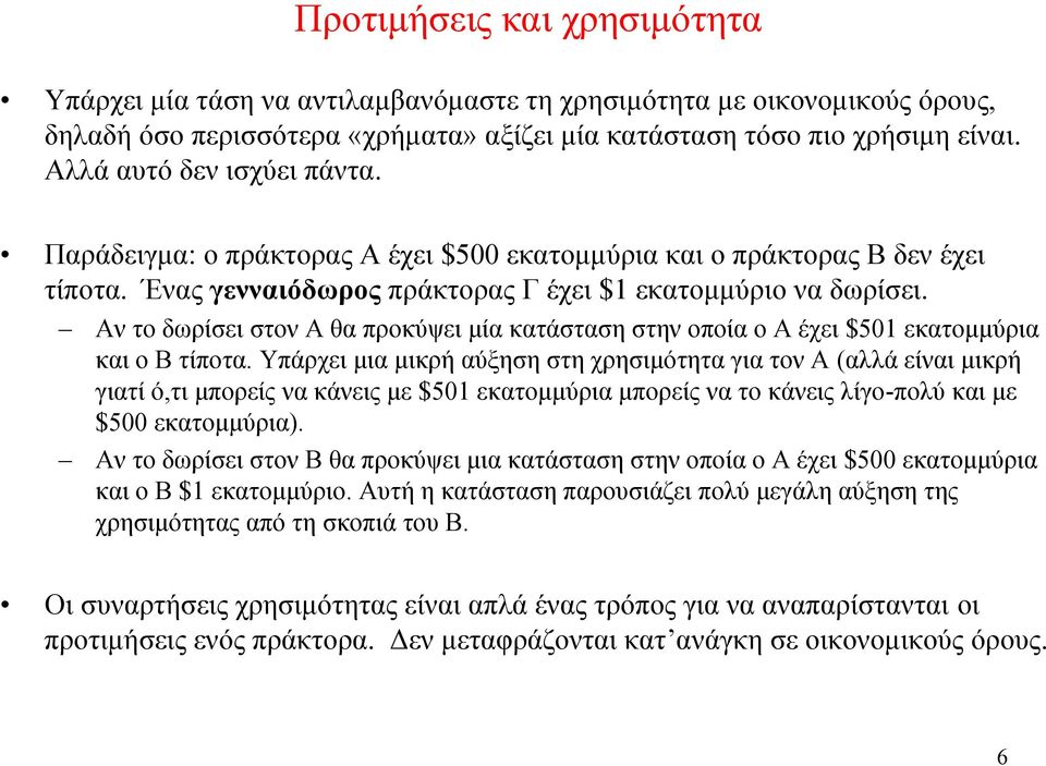 Αν το δωρίσει στον Α θα προκύψει μία κατάσταση στην οποία ο Α έχει $501 εκατομμύρια και ο Β τίποτα.