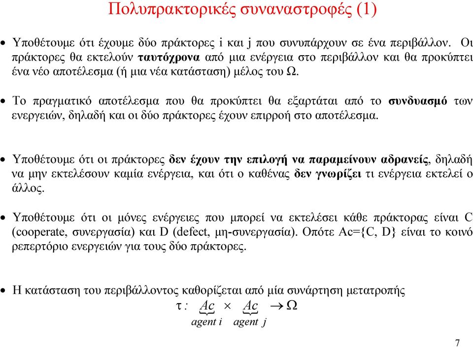 Το πραγματικό αποτέλεσμα που θα προκύπτει θα εξαρτάται από το συνδυασμό των ενεργειών, δηλαδή και οι δύο πράκτορες έχουν επιρροή στο αποτέλεσμα.