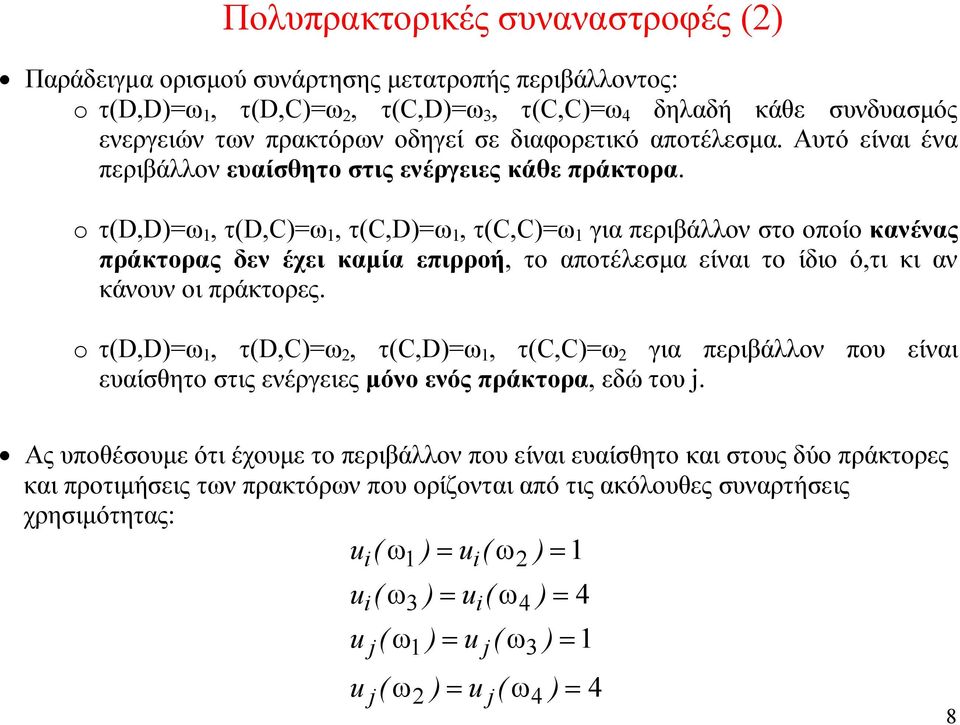 o τ(d,d)=ω 1, τ(d,c)=ω 1, τ(c,d)=ω 1, τ(c,c)=ω 1 για περιβάλλον στο οποίο κανένας πράκτορας δεν έχει καμία επιρροή, το αποτέλεσμα είναι το ίδιο ό,τι κι αν κάνουν οι πράκτορες.