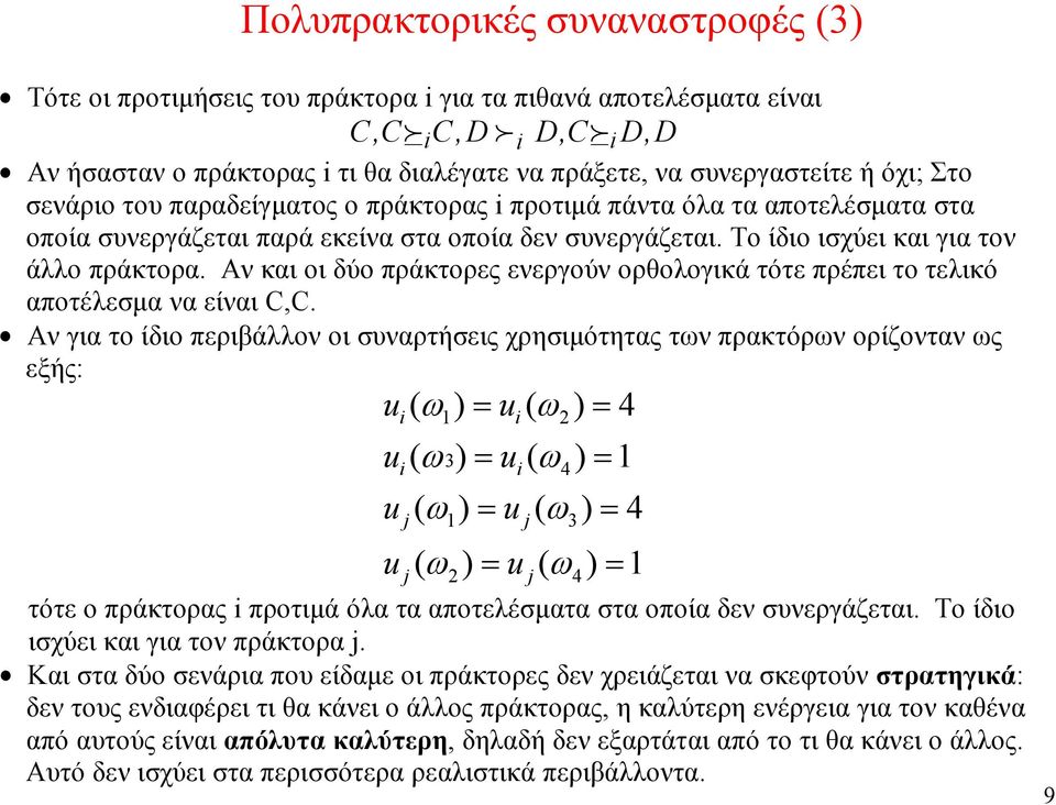 Αν και οι δύο πράκτορες ενεργούν ορθολογικά τότε πρέπει το τελικό αποτέλεσμα να είναι C,C.