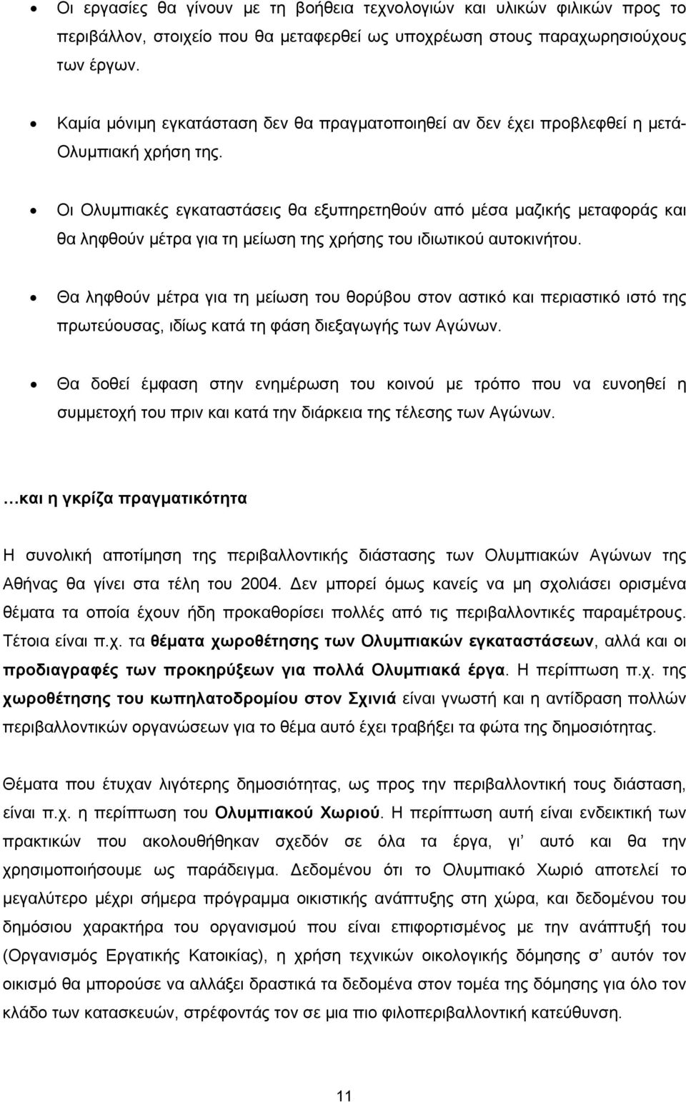 Οι Ολυµπιακές εγκαταστάσεις θα εξυπηρετηθούν από µέσα µαζικής µεταφοράς και θα ληφθούν µέτρα για τη µείωση της χρήσης του ιδιωτικού αυτοκινήτου.