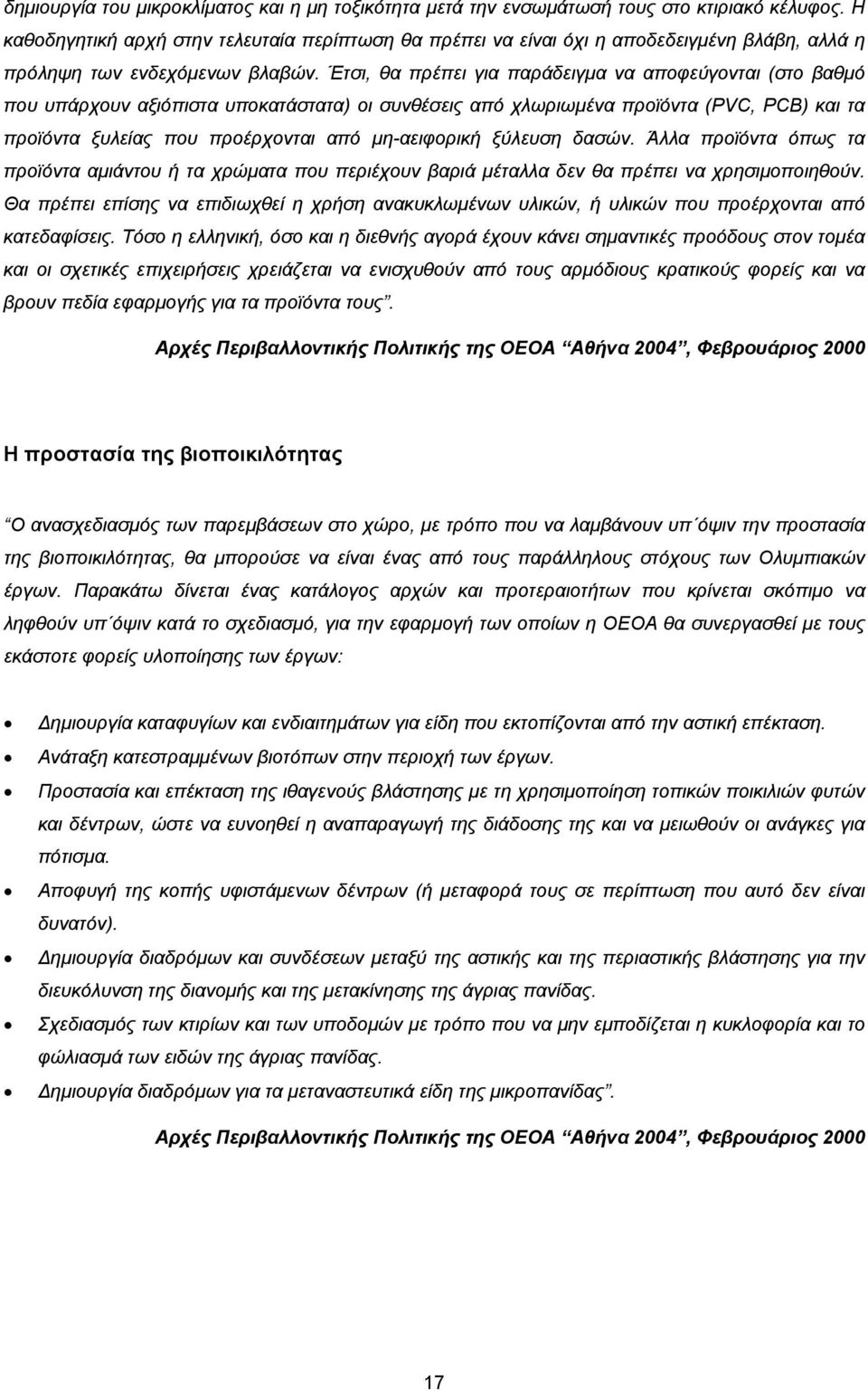 Έτσι, θα πρέπει για παράδειγµα να αποφεύγονται (στο βαθµό που υπάρχουν αξιόπιστα υποκατάστατα) οι συνθέσεις από χλωριωµένα προϊόντα (PVC, PCB) και τα προϊόντα ξυλείας που προέρχονται από µη-αειφορική