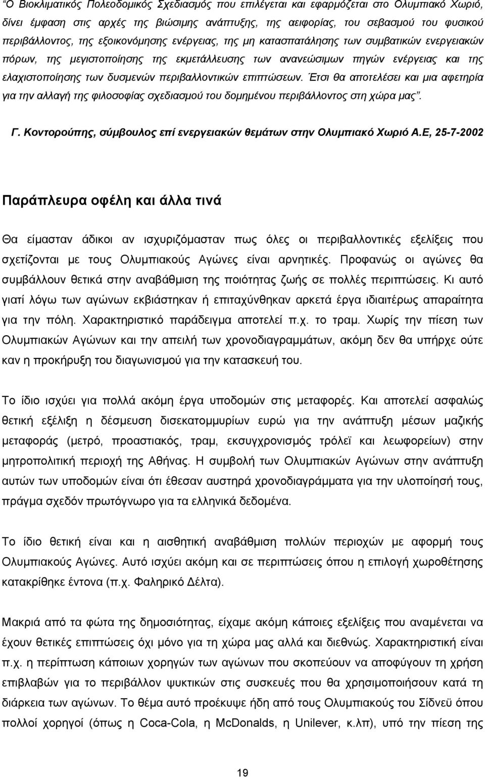 περιβαλλοντικών επιπτώσεων. Έτσι θα αποτελέσει και µια αφετηρία για την αλλαγή της φιλοσοφίας σχεδιασµού του δοµηµένου περιβάλλοντος στη χώρα µας. Γ.