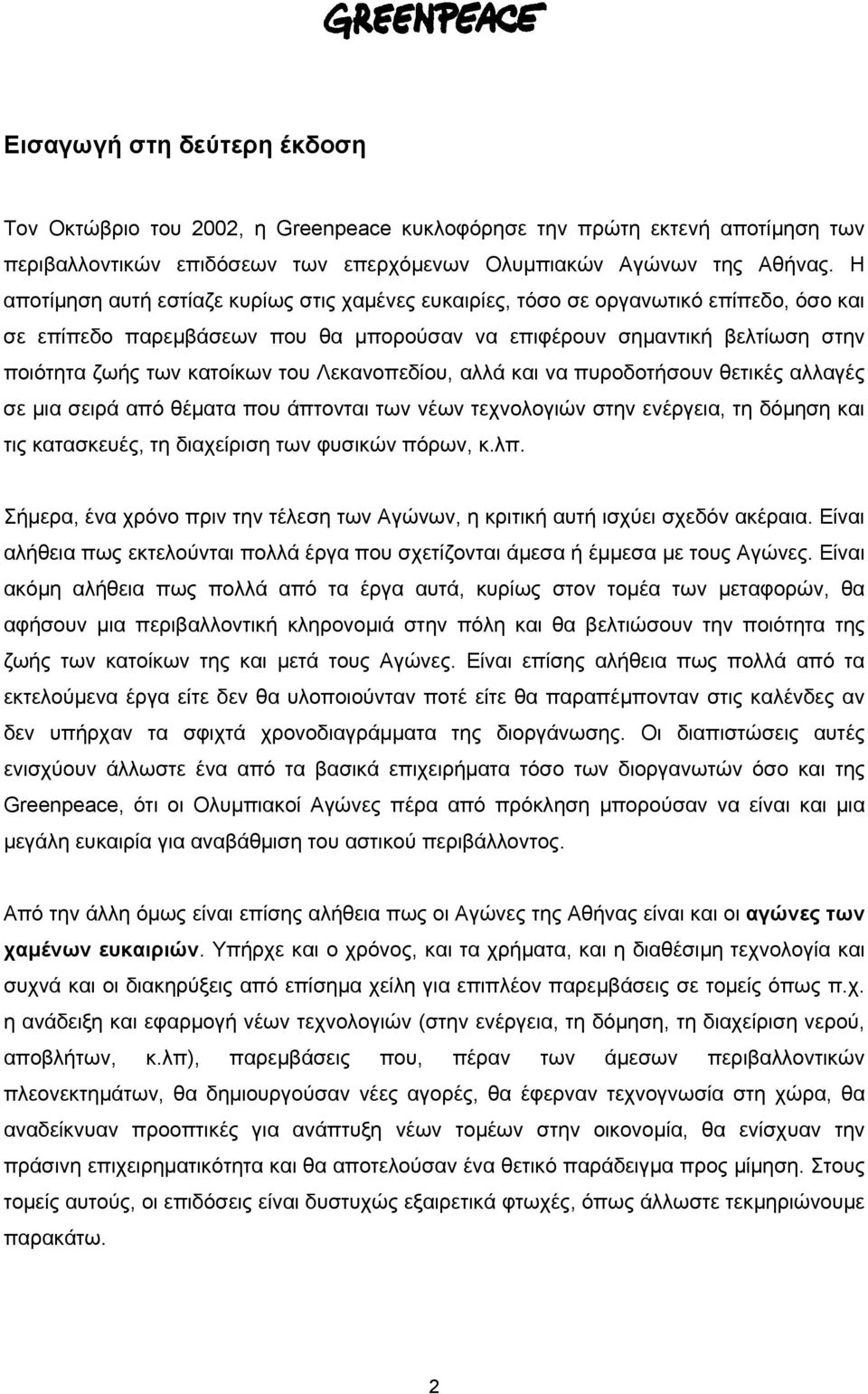 Λεκανοπεδίου, αλλά και να πυροδοτήσουν θετικές αλλαγές σε µια σειρά από θέµατα που άπτονται των νέων τεχνολογιών στην ενέργεια, τη δόµηση και τις κατασκευές, τη διαχείριση των φυσικών πόρων, κ.λπ.