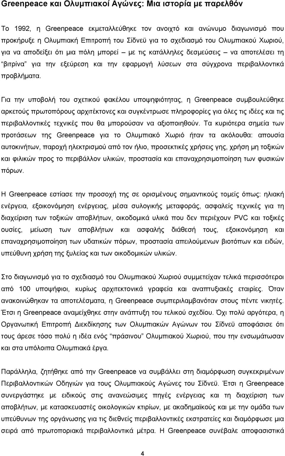 Για την υποβολή του σχετικού φακέλου υποψηφιότητας, η Greenpeace συµβουλεύθηκε αρκετούς πρωτοπόρους αρχιτέκτονες και συγκέντρωσε πληροφορίες για όλες τις ιδέες και τις περιβαλλοντικές τεχνικές που θα