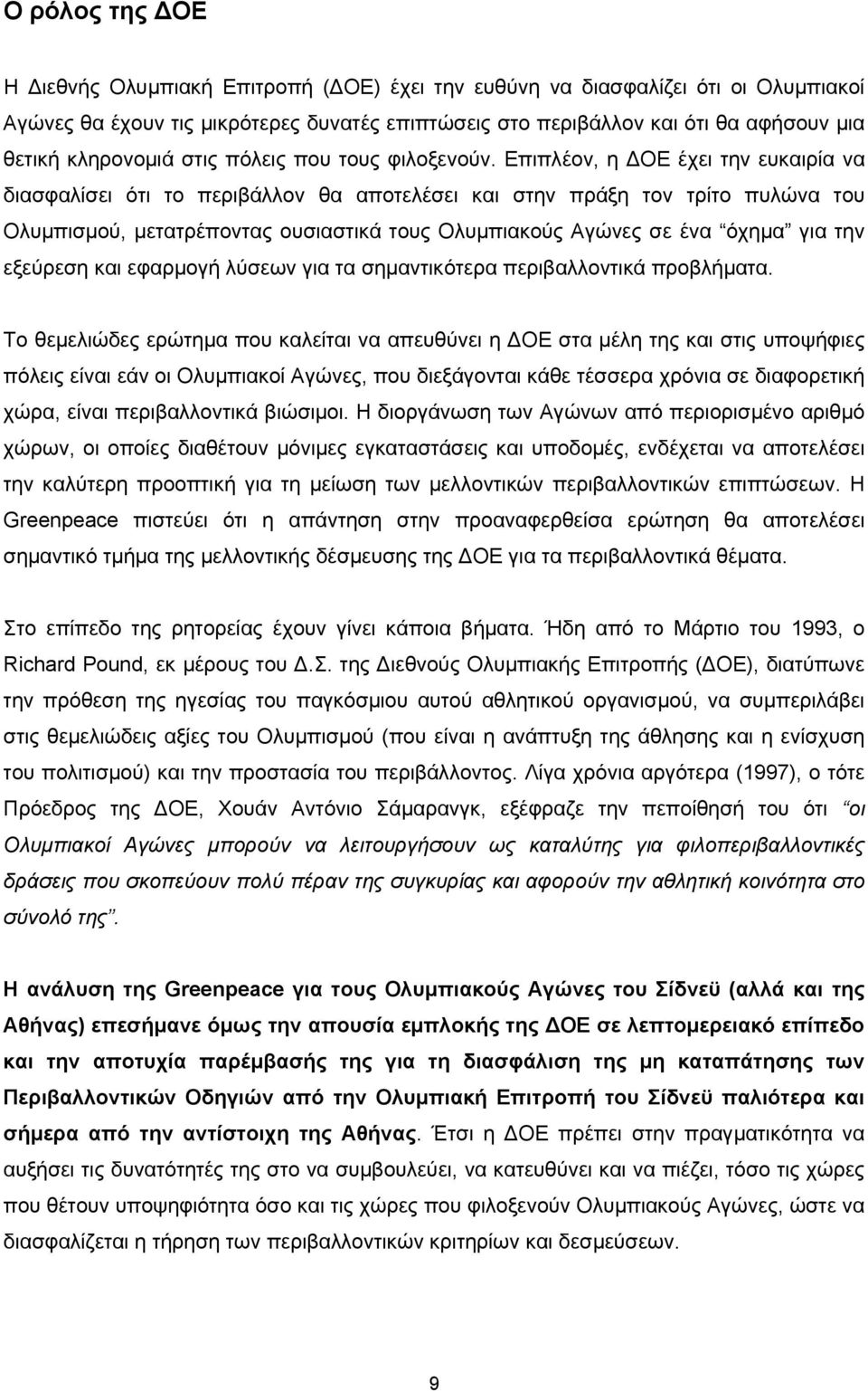 Επιπλέον, η ΟΕ έχει την ευκαιρία να διασφαλίσει ότι το περιβάλλον θα αποτελέσει και στην πράξη τον τρίτο πυλώνα του Ολυµπισµού, µετατρέποντας ουσιαστικά τους Ολυµπιακούς Αγώνες σε ένα όχηµα για την