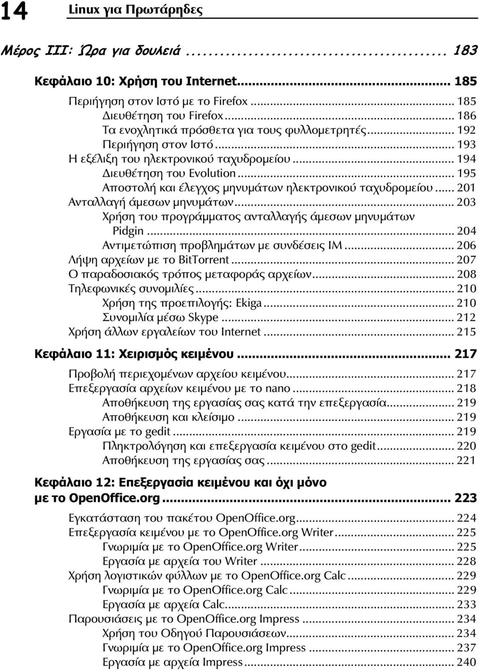 .. 195 Αποστολή και έλεγχος µηνυµάτων ηλεκτρονικού ταχυδροµείου... 201 Ανταλλαγή άµεσων µηνυµάτων... 203 Χρήση του προγράµµατος ανταλλαγής άµεσων µηνυµάτων Pidgin.