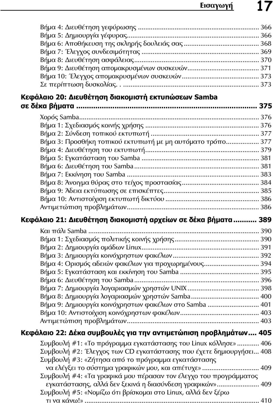 .. 375 Χορός Samba... 376 Βήµα 1: Σχεδιασµός κοινής χρήσης... 376 Βήµα 2: Σύνδεση τοπικού εκτυπωτή... 377 Βήµα 3: Προσθήκη τοπικού εκτυπωτή µε µη αυτόµατο τρόπο... 377 Βήµα 4: ιευθέτηση του εκτυπωτή.