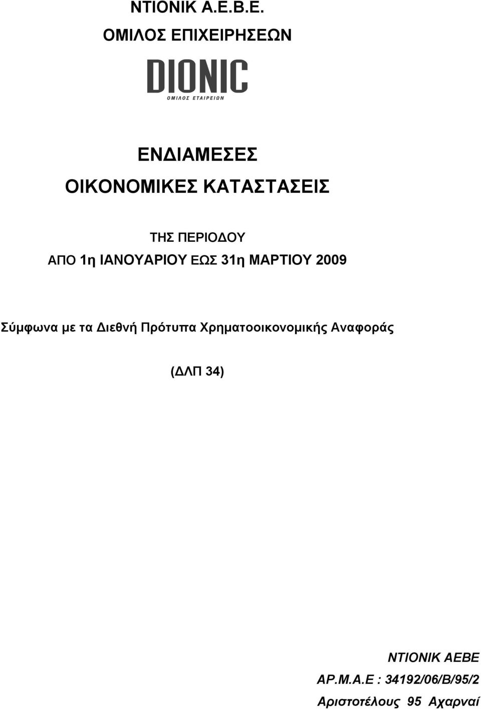 ΠΕΡΙΟΔΟΥ ΑΠΟ 1η ΙΑΝΟΥΑΡΙΟΥ ΕΩΣ 31η ΜΑΡΤΙΟΥ 2009 Σύμφωνα με τα