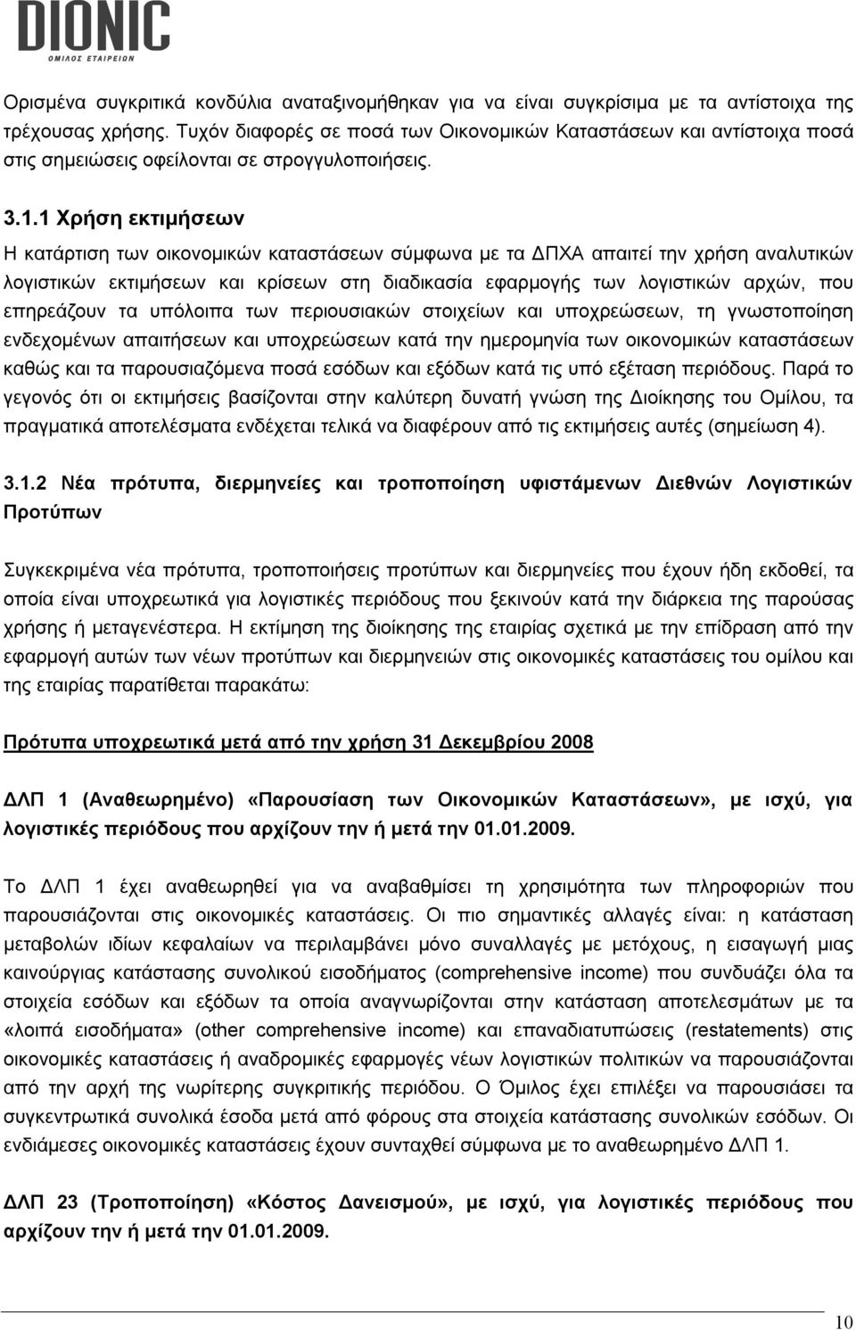 1 Χρήση εκτιμήσεων Η κατάρτιση των οικονομικών καταστάσεων σύμφωνα με τα ΔΠΧΑ απαιτεί την χρήση αναλυτικών λογιστικών εκτιμήσεων και κρίσεων στη διαδικασία εφαρμογής των λογιστικών αρχών, που