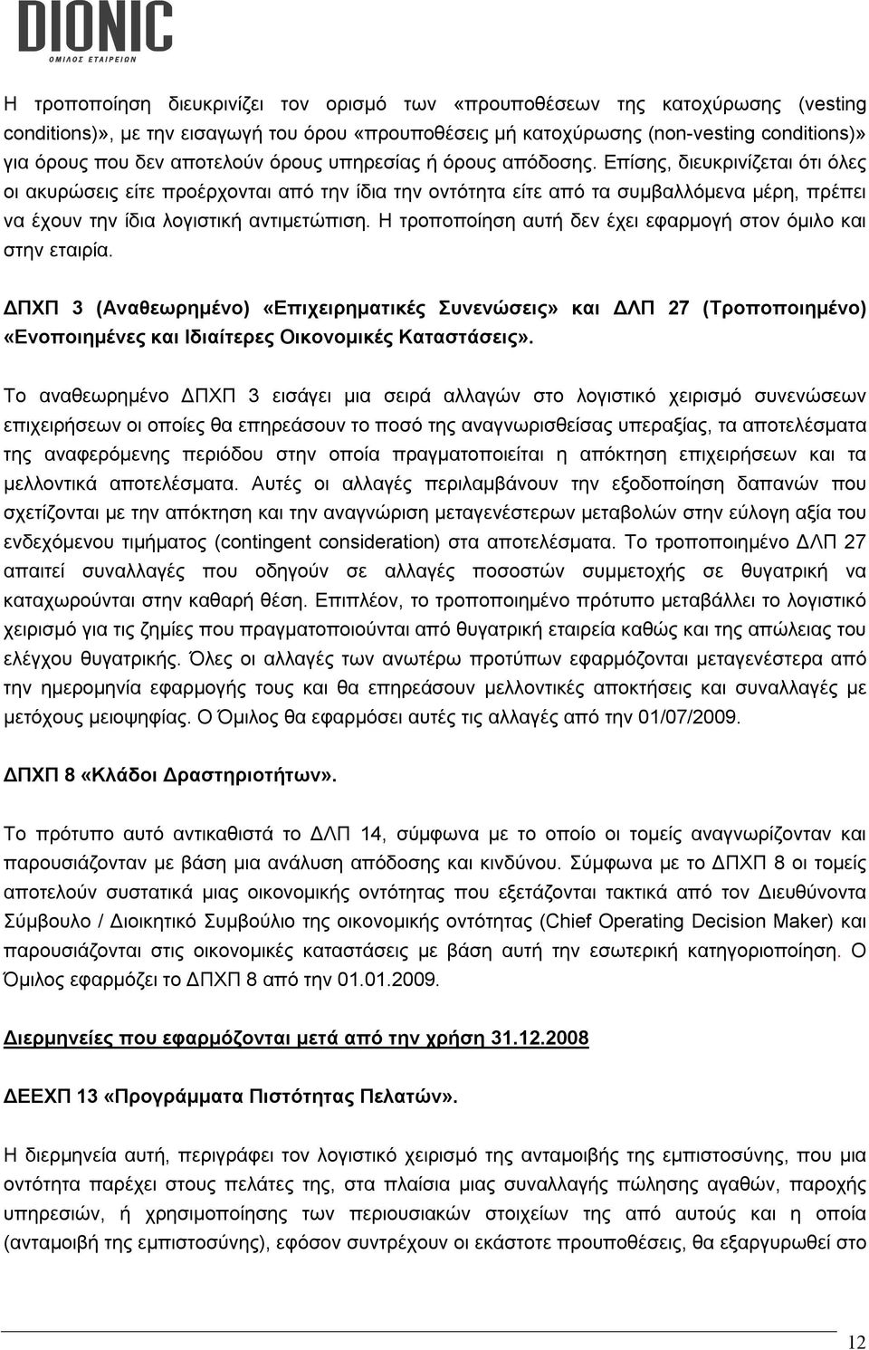 Επίσης, διευκρινίζεται ότι όλες οι ακυρώσεις είτε προέρχονται από την ίδια την οντότητα είτε από τα συμβαλλόμενα μέρη, πρέπει να έχουν την ίδια λογιστική αντιμετώπιση.