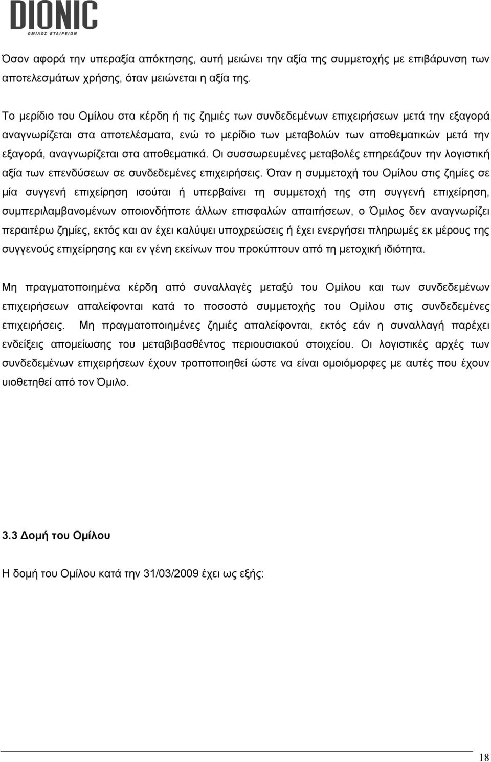 αναγνωρίζεται στα αποθεματικά. Οι συσσωρευμένες μεταβολές επηρεάζουν την λογιστική αξία των επενδύσεων σε συνδεδεμένες επιχειρήσεις.