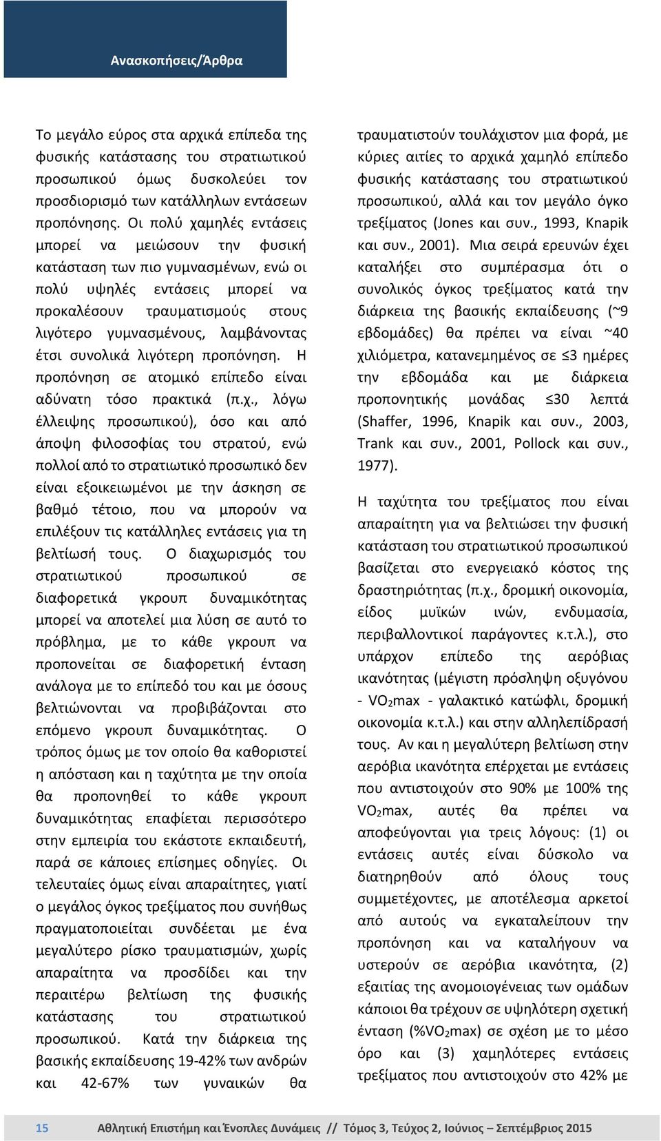 συνολικά λιγότερη προπόνηση. Η προπόνηση σε ατομικό επίπεδο είναι αδύνατη τόσο πρακτικά (π.χ.