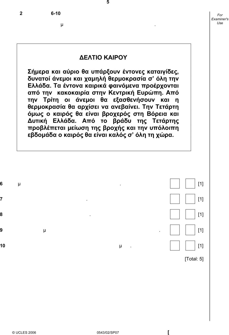 Τα έντονα καιρικά φαινόµενα προέρχονται από την κακοκαιρία στην Κεντρική Ευρώπη. Από την Τρίτη οι άνεµοι θα εξασθενήσουν και η θερµοκρασία θα αρχίσει να ανεβαίνει.