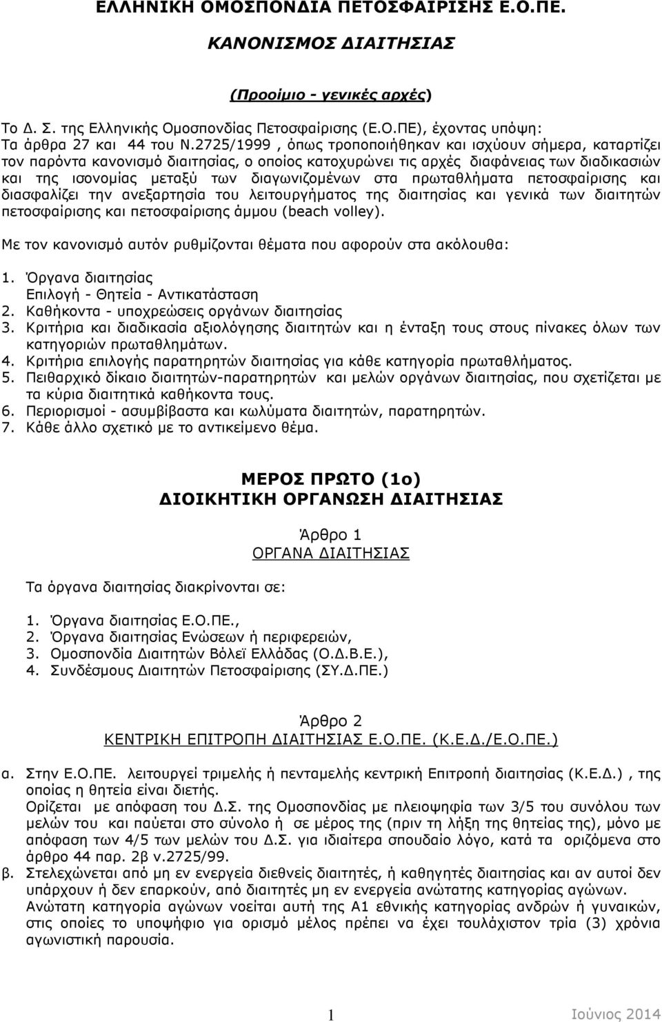 στα πρωταθλήµατα πετοσφαίρισης και διασφαλίζει την ανεξαρτησία του λειτουργήµατος της διαιτησίας και γενικά των διαιτητών πετοσφαίρισης και πετοσφαίρισης άµµου (beach volley).