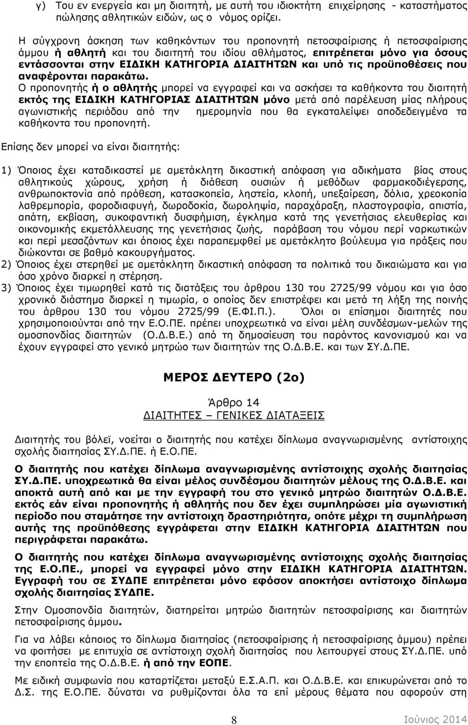 και υπό τις προϋποθέσεις που αναφέρονται παρακάτω.