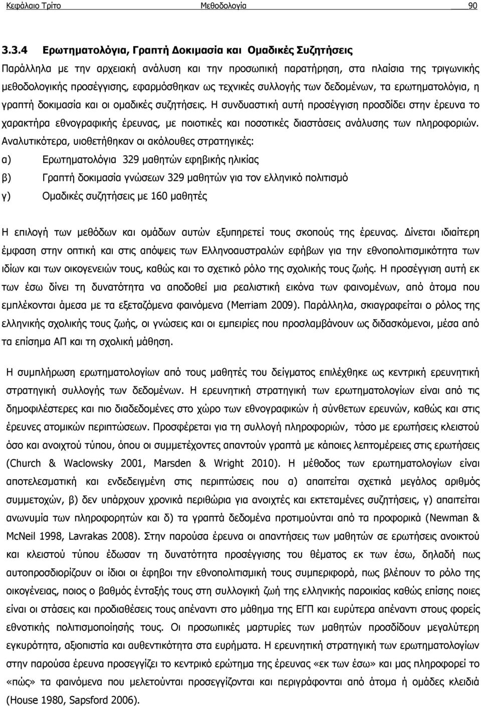 τεχνικές συλλογής των δεδομένων, τα ερωτηματολόγια, η γραπτή δοκιμασία και οι ομαδικές συζητήσεις.