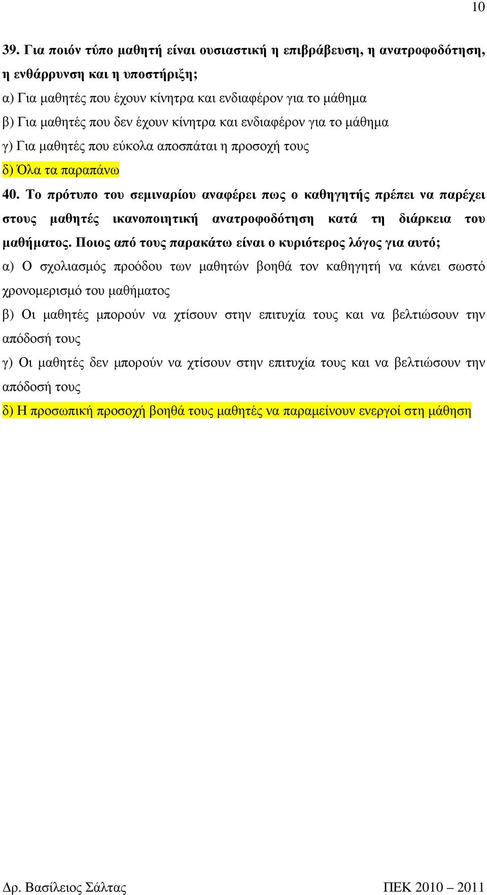 κίνητρα και ενδιαφέρον για το µάθηµα γ) Για µαθητές που εύκολα αποσπάται η προσοχή τους δ) Όλα τα παραπάνω 40.