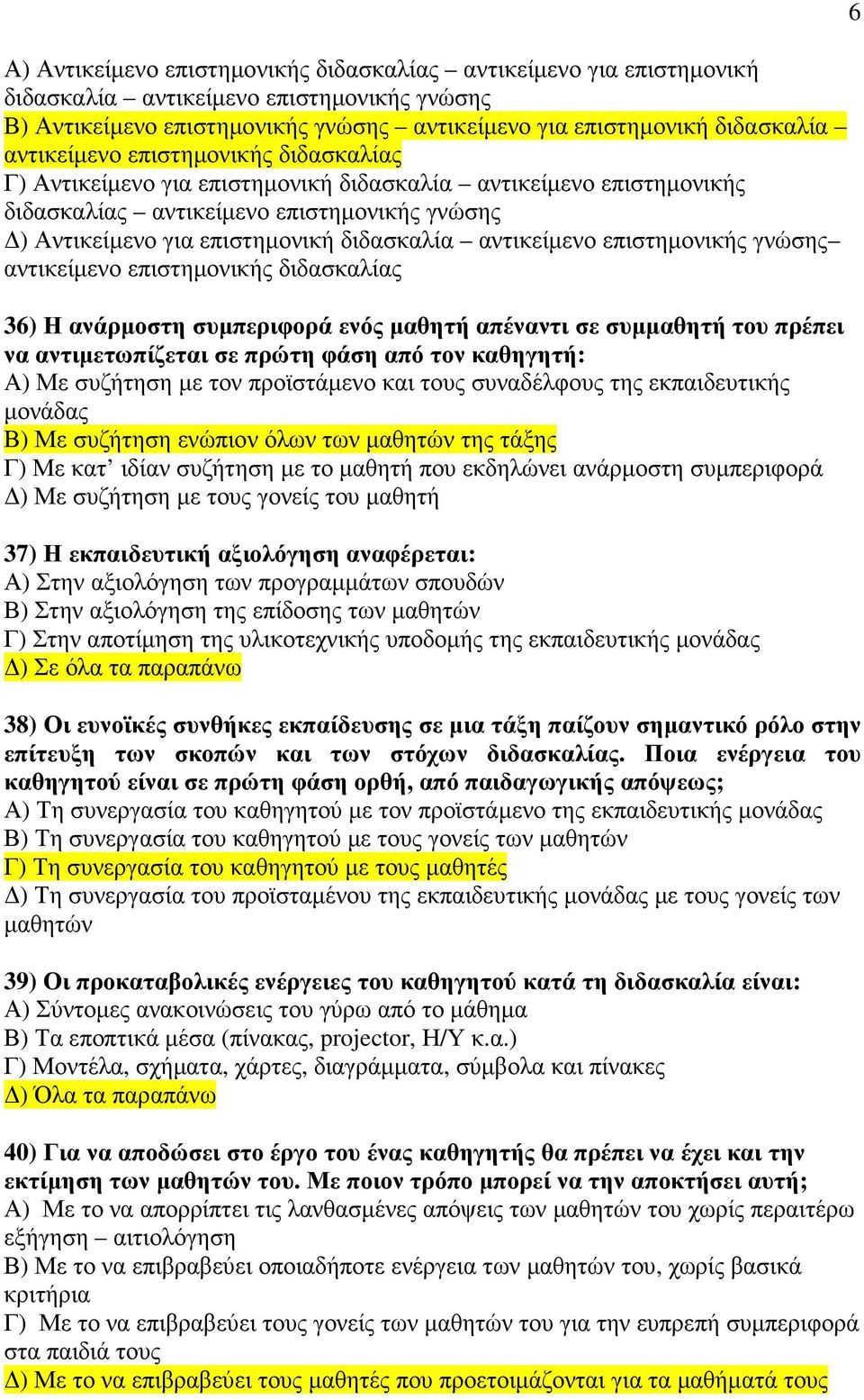 αντικείµενο επιστηµονικής γνώσης αντικείµενο επιστηµονικής διδασκαλίας 36) Η ανάρµοστη συµπεριφορά ενός µαθητή απέναντι σε συµµαθητή του πρέπει να αντιµετωπίζεται σε πρώτη φάση από τον καθηγητή: Α)