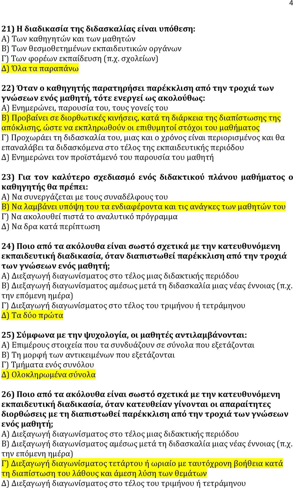 σε διορθωτικές κινήσεις, κατά τη διάρκεια της διαπίστωσης της απόκλισης, ώστε να εκπληρωθούν οι επιθυμητοί στόχοι του μαθήματος Γ) Προχωράει τη διδασκαλία του, μιας και ο χρόνος είναι περιορισμένος