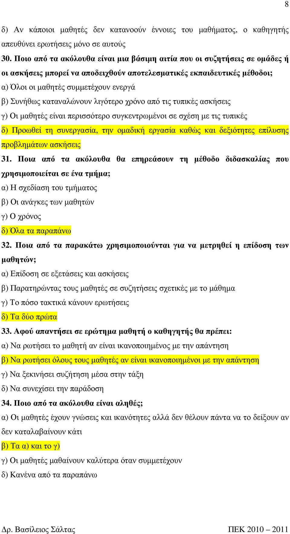 καταναλώνουν λιγότερο χρόνο από τις τυπικές ασκήσεις γ) Οι µαθητές είναι περισσότερο συγκεντρωµένοι σε σχέση µε τις τυπικές δ) Προωθεί τη συνεργασία, την οµαδική εργασία καθώς και δεξιότητες επίλυσης