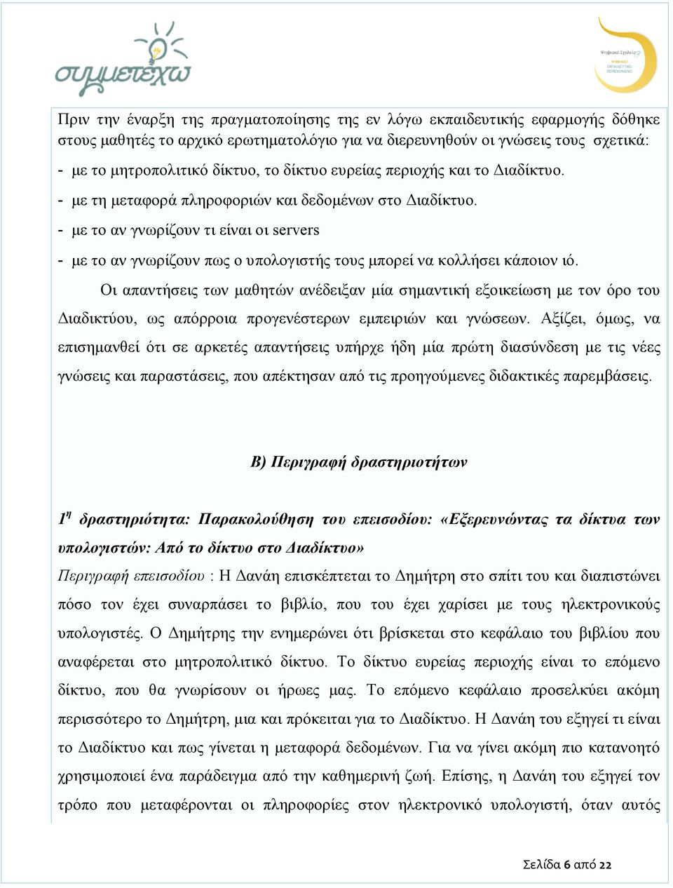 - με το αν γνωρίζουν τι είναι οι servers - με το αν γνωρίζουν πως ο υπολογιστής τους μπορεί να κολλήσει κάποιον ιό.