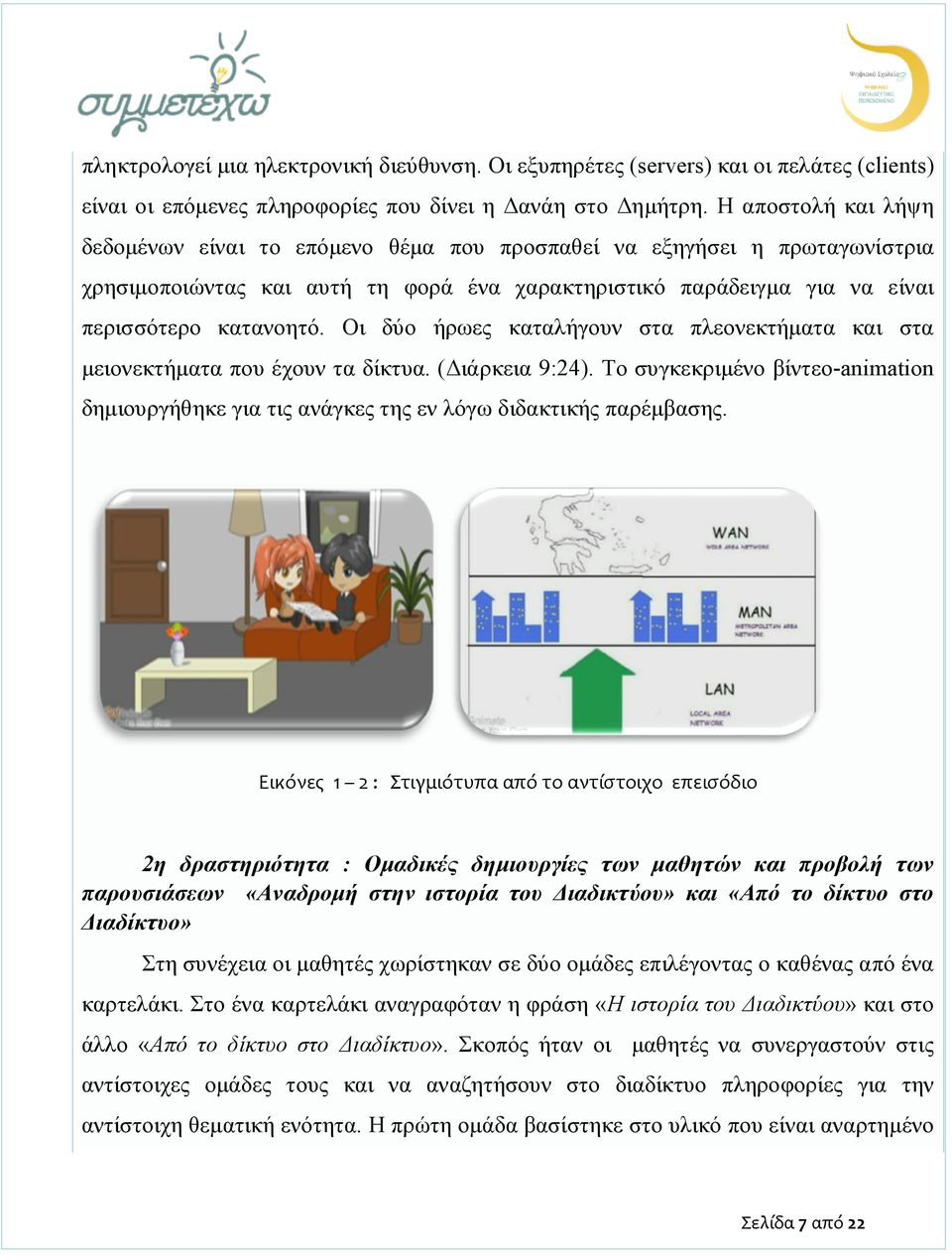 Οι δύο ήρωες καταλήγουν στα πλεονεκτήματα και στα μειονεκτήματα που έχουν τα δίκτυα. (Διάρκεια 9:24). Το συγκεκριμένο βίντεο-animation δημιουργήθηκε για τις ανάγκες της εν λόγω διδακτικής παρέμβασης.