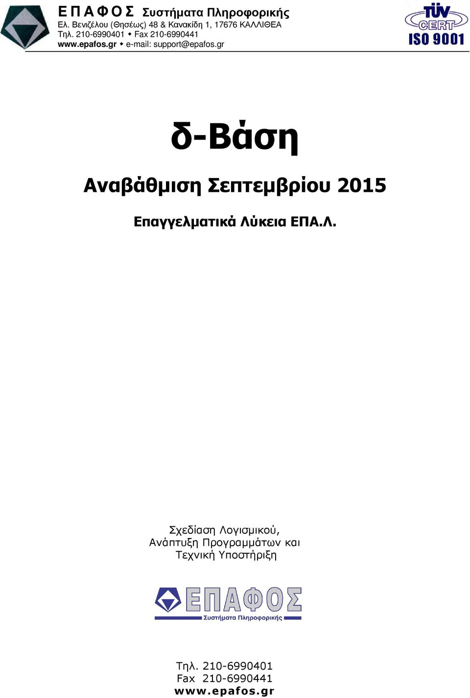 210-6990401 Fax 210-6990441 www.epafos.gr e-mail: support@epafos.